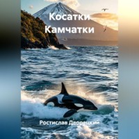 . Косатки Камчатки