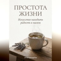 Артем Демиденко. Простота жизни: Искусство находить радость в малом