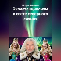 Игорь Леванов. Экзистенциализм в свете северного сияния