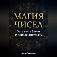 Артем Демиденко. Магия чисел: Устраните блоки и привлеките удачу
