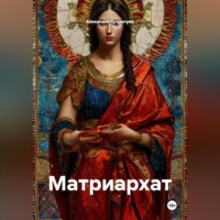Alexander Grigoryev. Матриархат