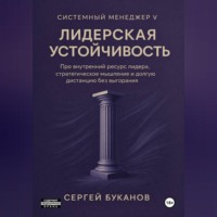 Сергей Буканов. Лидерская устойчивость: Про внутренний ресурс лидера, стратегическое мышление и долгую дистанцию без выгорания