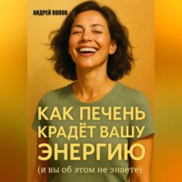 Андрей Попов. Как печень крадет вашу энергию (и вы об этом не знаете)