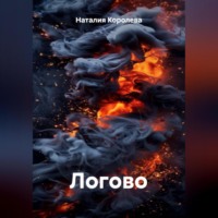 . Логово
