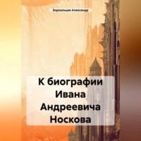 Александр Владимирович Зоркальцев. К биографии Ивана Андреевича Носкова