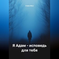 Стивен Мосс. Я Адам – Исповедь для тебя