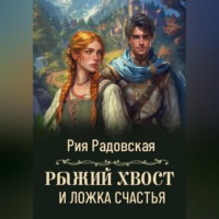Рия Радовская. Рыжий хвост и ложка счастья
