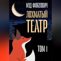 Мэд Фоксович. Лохматый театр. Том 1