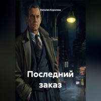 Наталия Королева. Последний заказ