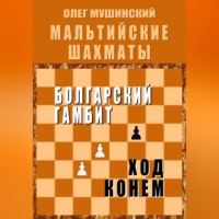 Олег Мушинский. Мальтийские шахматы