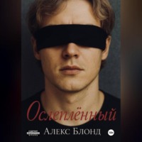 Алекс Блонд. Ослепленный