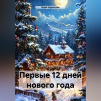 Инна Черкасова. Первые 12 дней Нового года