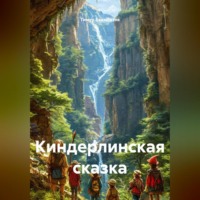 Тимур Ринатович Баимбетов. Киндерлинская сказка