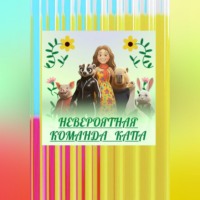 Татьяна Ларина. НЕВЕРОЯТНАЯ КОМАНДА КАПА