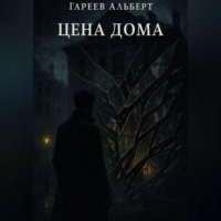 Альберт Тимерьянович Гареев. Цена Дома
