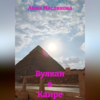 Анна Ивановна Маслякова. Вулкан в Каире