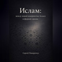 . Ислам: между живой покорностью Аллаху и формой закона