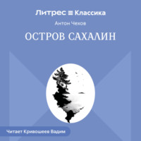 . Остров Сахалин