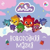 Анастасия Мишина. Дракошия. Новогодняя магия