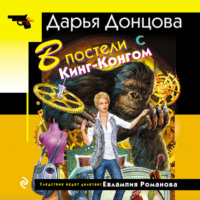 . В постели с Кинг-Конгом