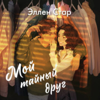 Эллен Стар. Мой тайный друг
