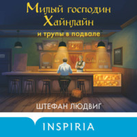 Штефан Людвиг. Милый господин Хайнлайн и трупы в подвале
