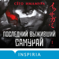 Сёго Имамура. Последний выживший самурай. Том 1