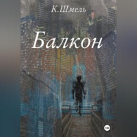 К. Шмель. Балкон