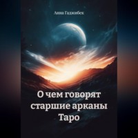 . О чем говорят старшие арканы Таро