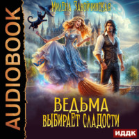 Милена Завойчинская. Ведьма выбирает сладости