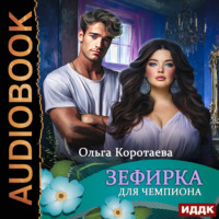 . Зефирка для чемпиона