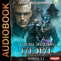 Денис Владимиров. Глэрд. Книга 11. Слезы Эйдена. Часть 1