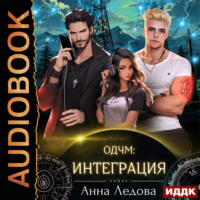 . Слияние. Книга 2. Интеграция