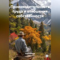 Нина Кобякова. Производительность труда и отношения собственности