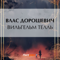 Влас Дорошевич. Вильгельм Телль