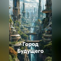 Инна Яковлева. Город Будущего