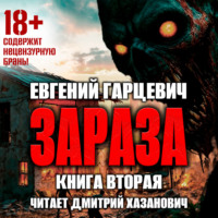 . Зараза 2: Львиное сердце