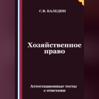 Сергей Каледин. Хозяйственное право. Аттестационные тесты с ответами