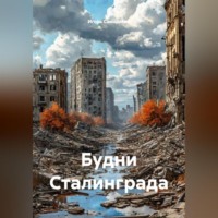 Игорь Юрьевич Самарский. Будни Сталинграда