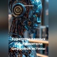 . Кураторы данных ИИ. Хранители цифровой истины