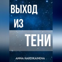 Anna Hardikainena. Выход из тени