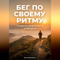 Артем Демиденко. Бег по своему ритму: Секреты уверенности и баланса