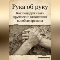 Артем Демиденко. Рука об руку: Как поддерживать дружеские отношения в любые времена