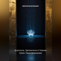 Архитектор метазнания. Аскетизм, Эремитизм и Тонкая Грань Трансформации