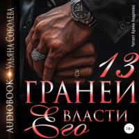 Ульяна Соболева. 13 граней его власти