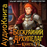 . Бескрайний Архипелаг. Книга VI