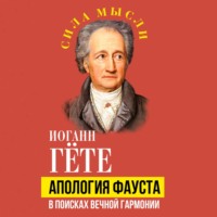. Апология Фауста. В поисках вечной гармонии