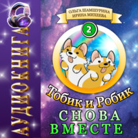 Ольга Шамшурина. Тобик и Робик. Снова вместе