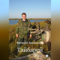 Валерий Бронников. Тайбарей