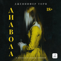 Дженнифер Торн. Диавола